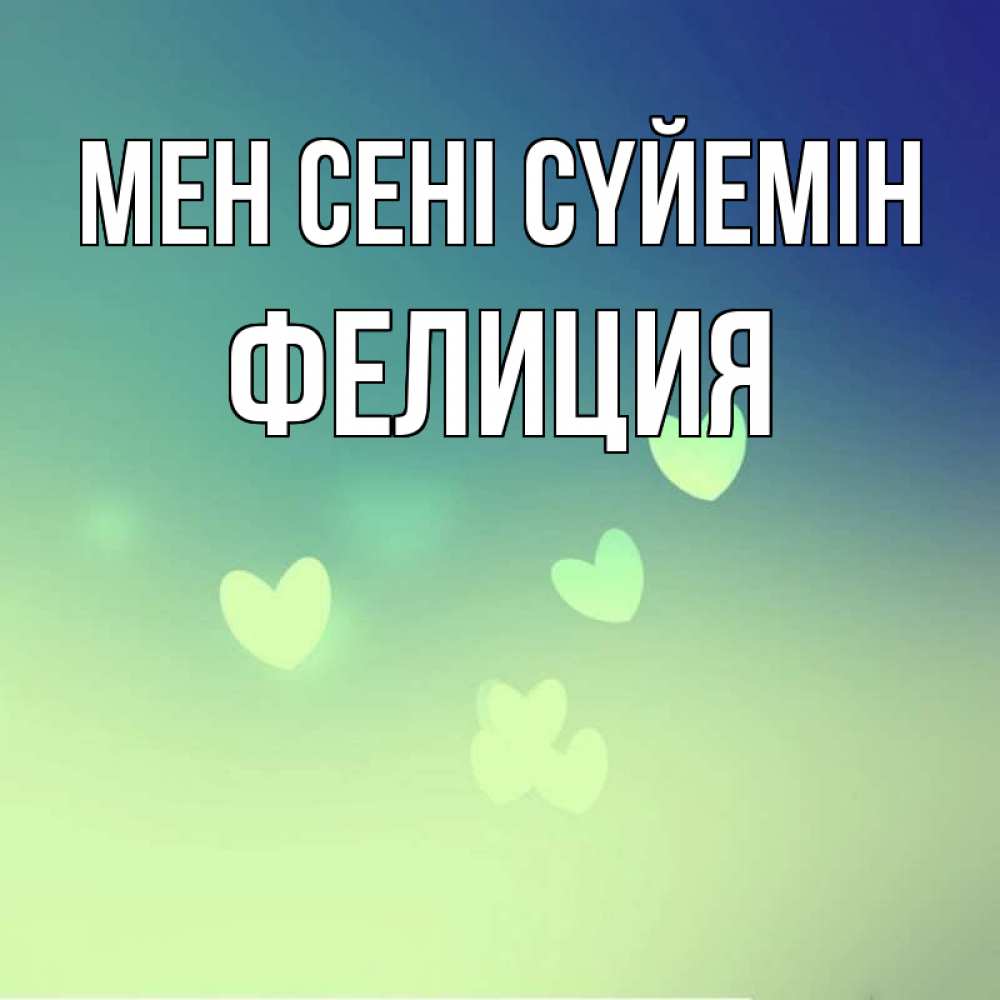 Күн сайын ашық хат с именем, Фелиция Мен сені сүйемін градиент синий Онлайн тегін жүктеп алу тілектері бар керемет карта 