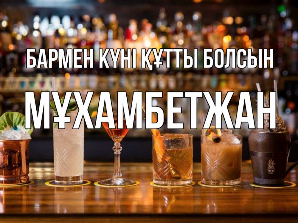 Картинка бармен күні құтты болсын, МҰХАМБЕТЖАН