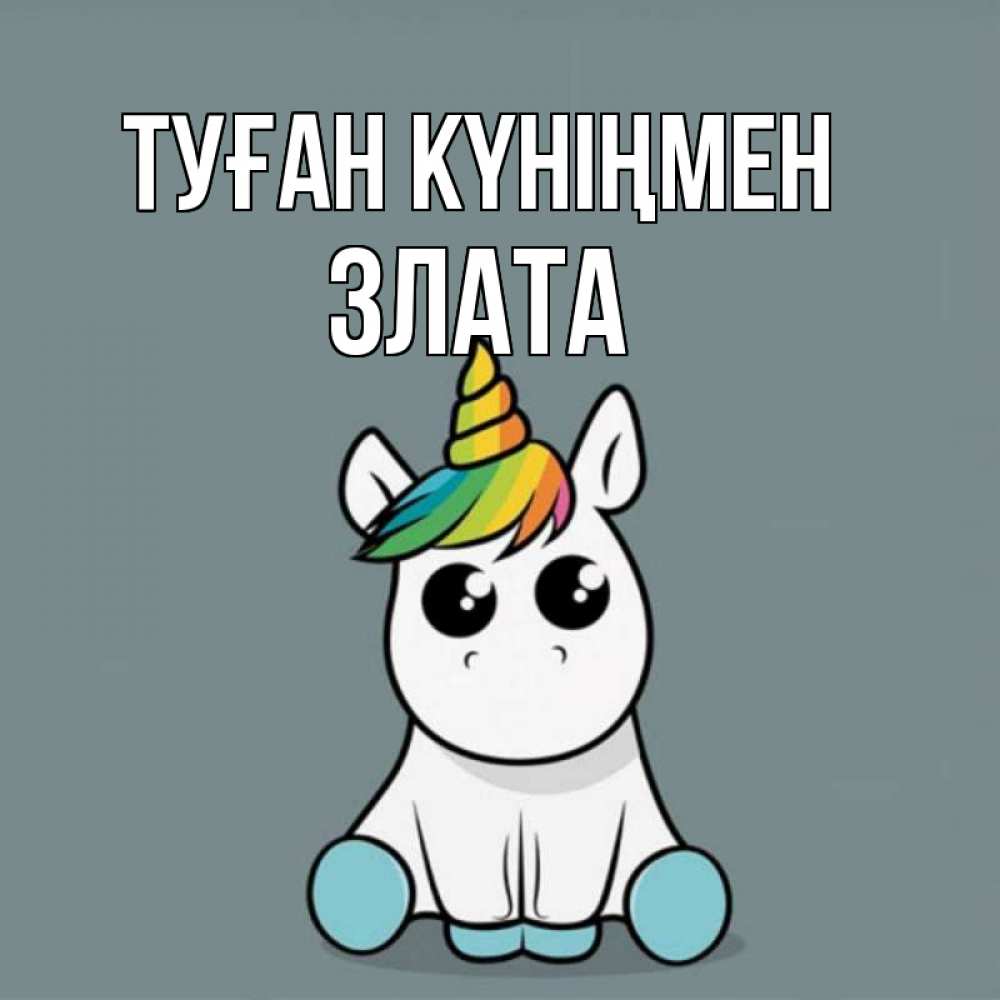 Күн сайын ашық хат с именем, Злата Туған күніңмен пони Онлайн тегін жүктеп алу тілектері бар керемет карта 