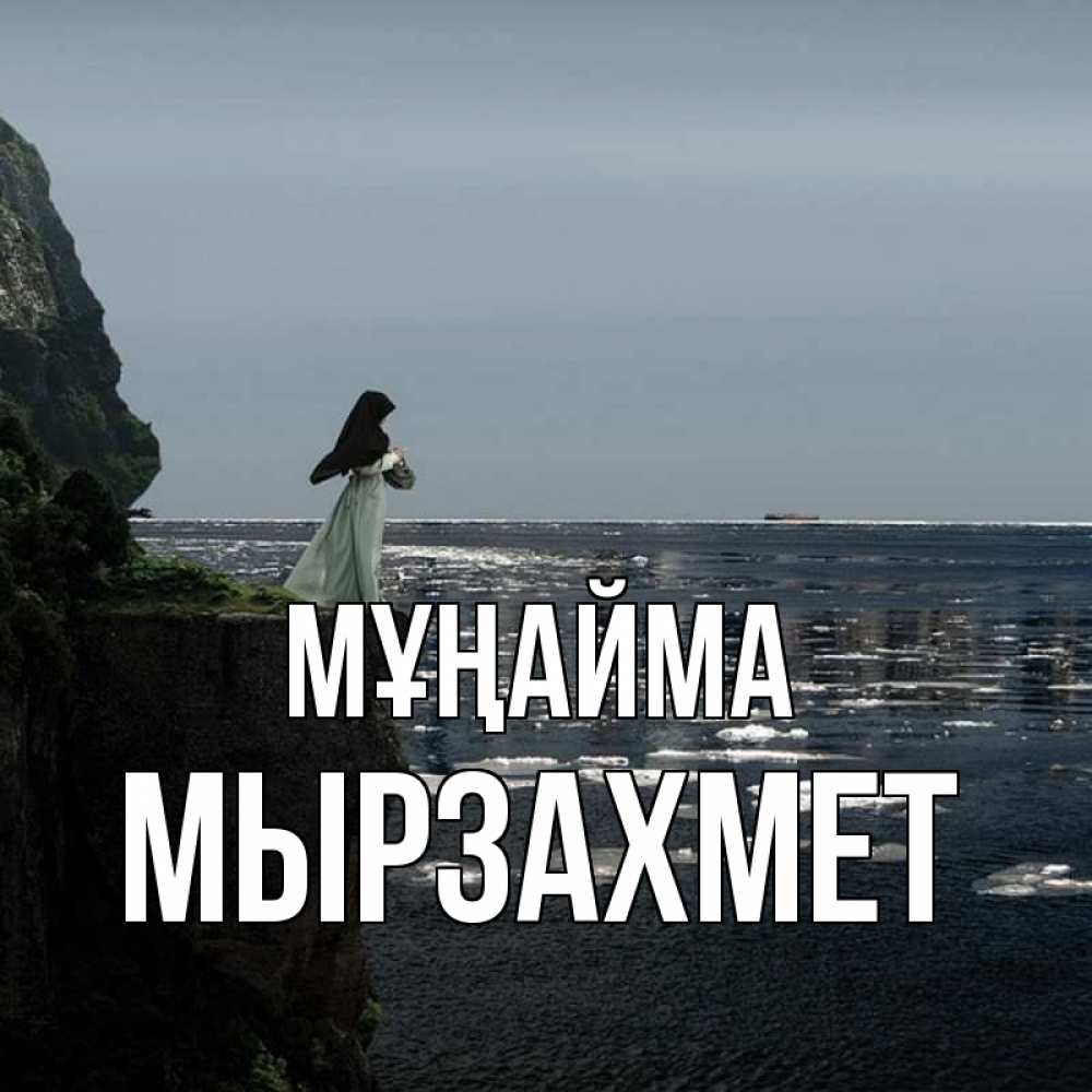 Күн сайын ашық хат с именем, МЫРЗАХМЕТ Мұңайма весна лед тает Онлайн тегін жүктеп алу тілектері бар керемет карта 