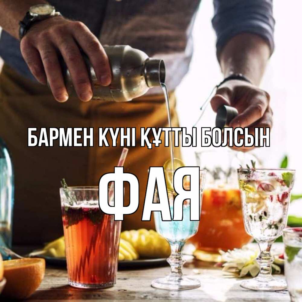 Картинка бармен күні құтты болсын, Фая