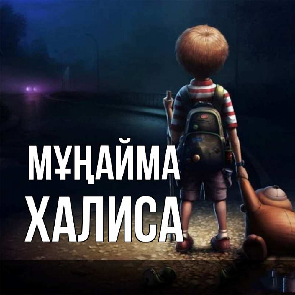 Күн сайын ашық хат с именем, ХАЛИСА Мұңайма мишка рюкзак ребенок Онлайн тегін жүктеп алу тілектері бар керемет карта 