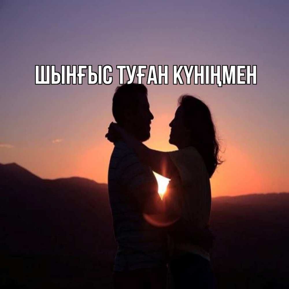 Картинка  с именем , ШЫНҒЫС! ТУҒАН КҮНІҢМЕН!