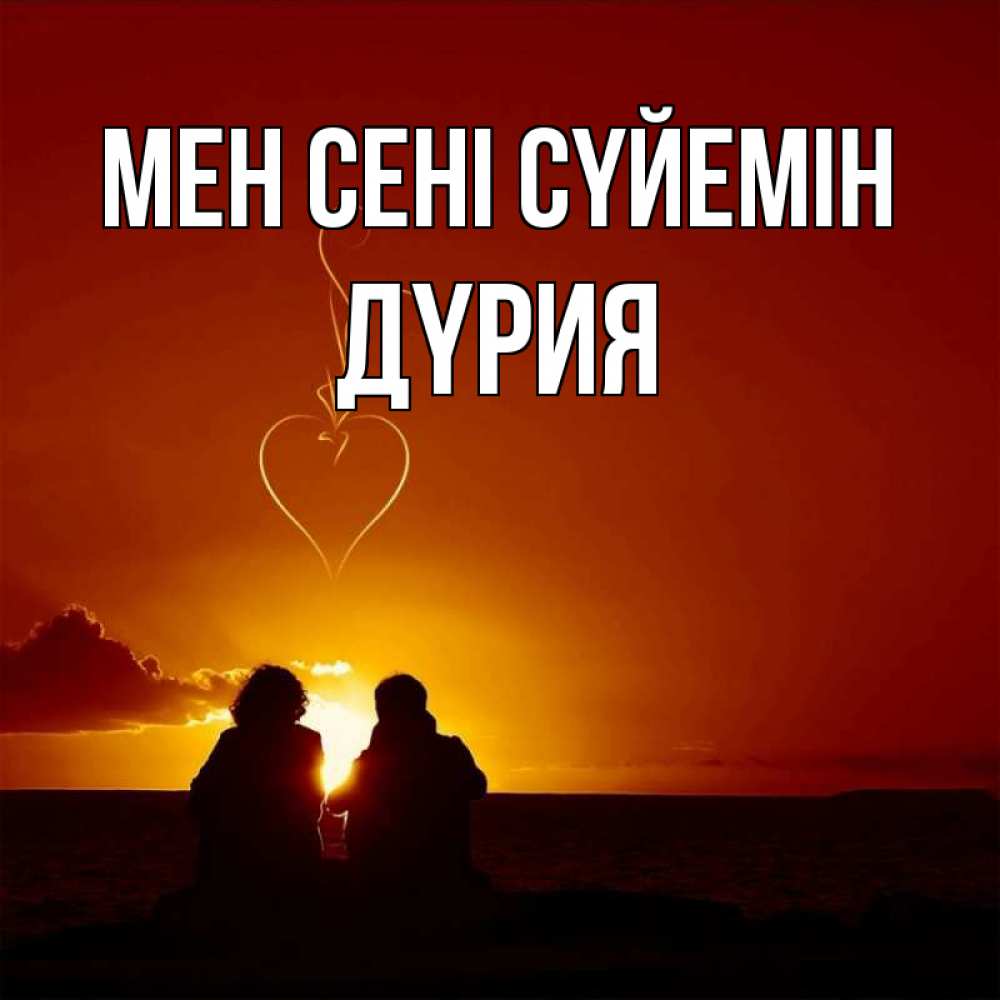 Күн сайын ашық хат с именем, ДҮРИЯ Мен сені сүйемін небо Онлайн тегін жүктеп алу тілектері бар керемет карта 