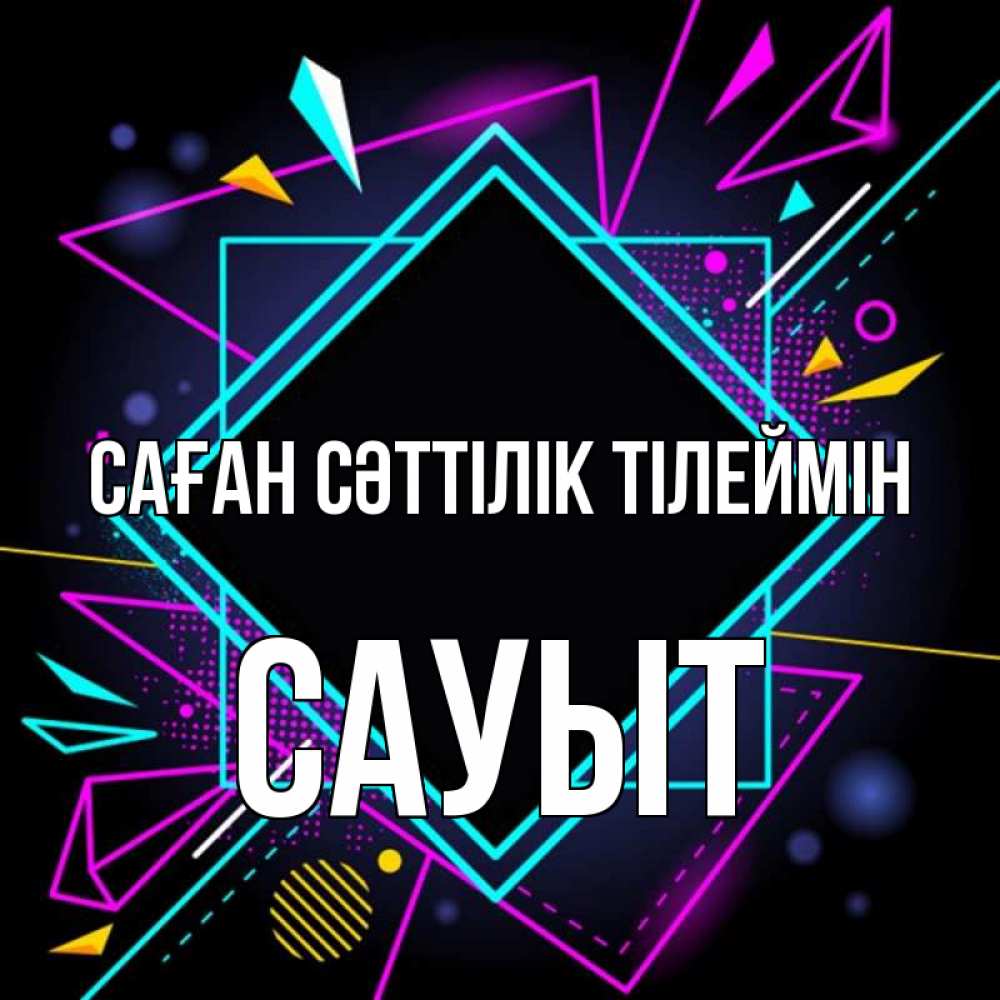 Күн сайын ашық хат с именем, САУЫТ Саған сәттілік тілеймін рамочки Онлайн тегін жүктеп алу тілектері бар керемет карта 