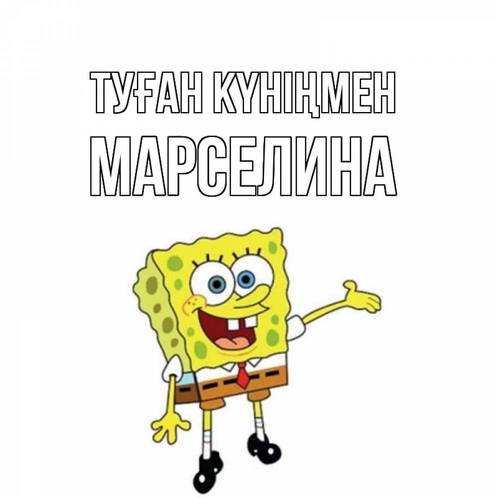 Күн сайын ашық хат с именем, Марселина Туған күніңмен веселые Онлайн тегін жүктеп алу тілектері бар керемет карта 