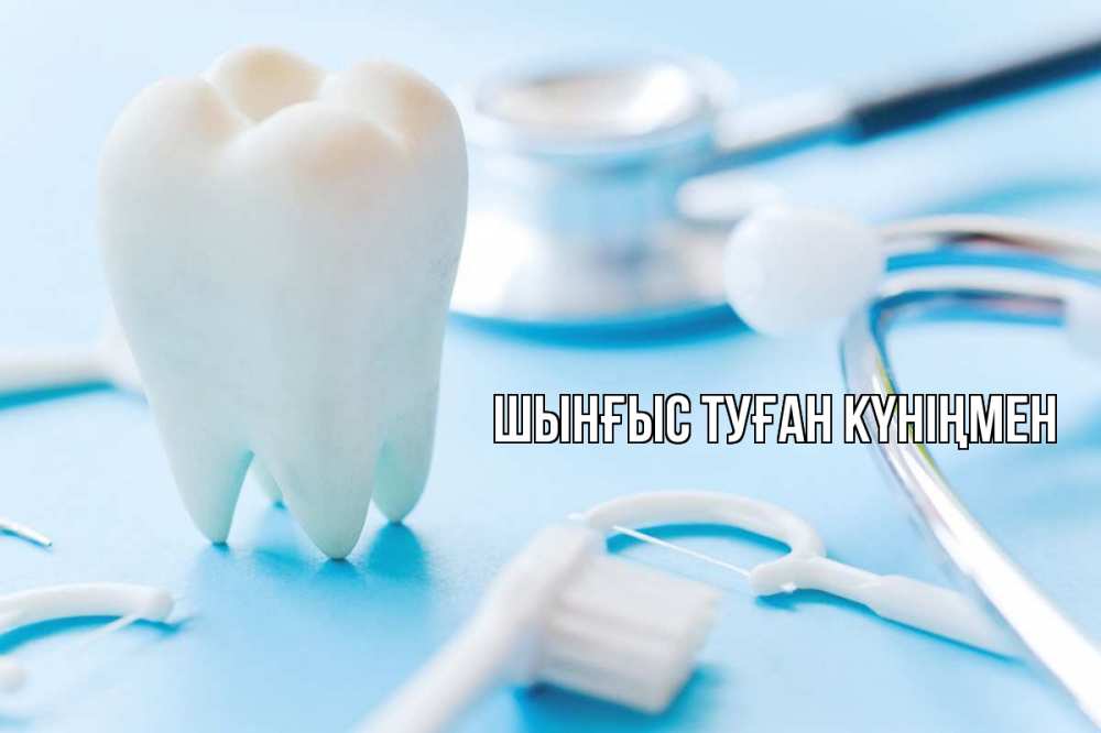 Картинка  с именем , ШЫНҒЫС! ТУҒАН КҮНІҢМЕН!