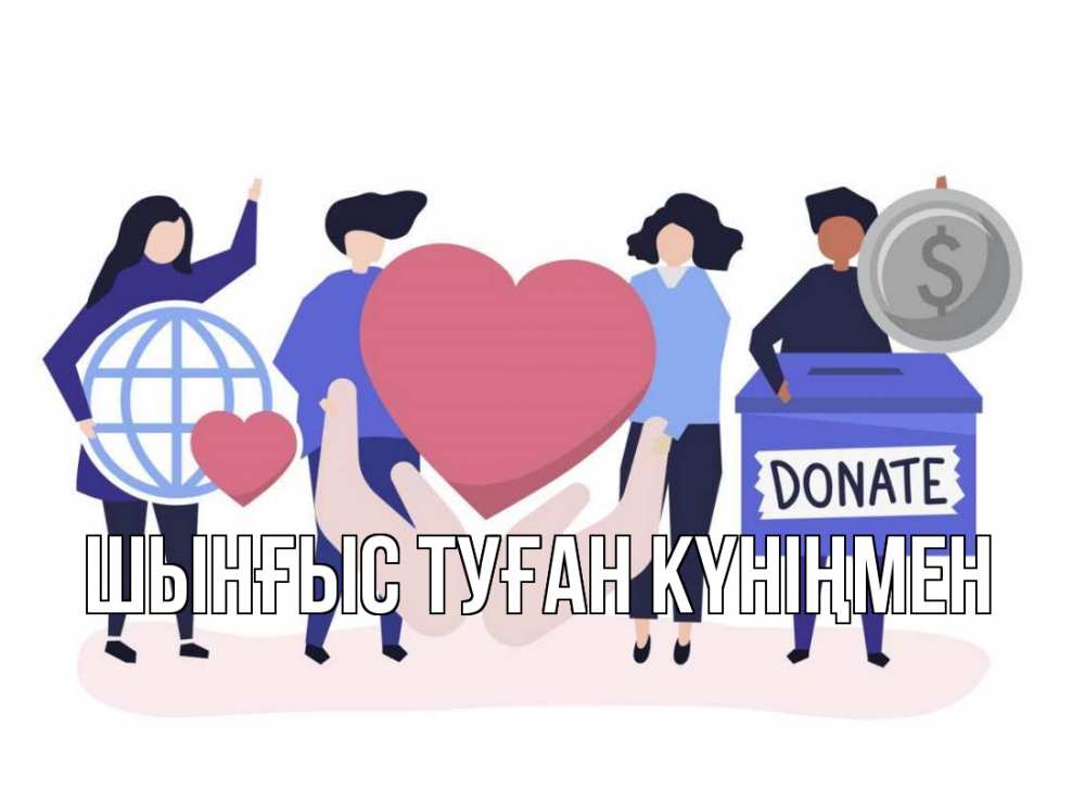 Картинка  с именем , ШЫНҒЫС! ТУҒАН КҮНІҢМЕН!