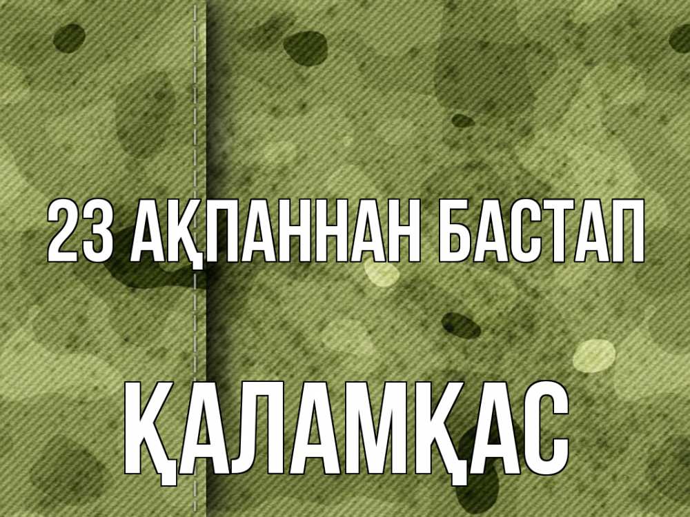 Картинка 23 ақпаннан бастап, ҚАЛАМҚАС