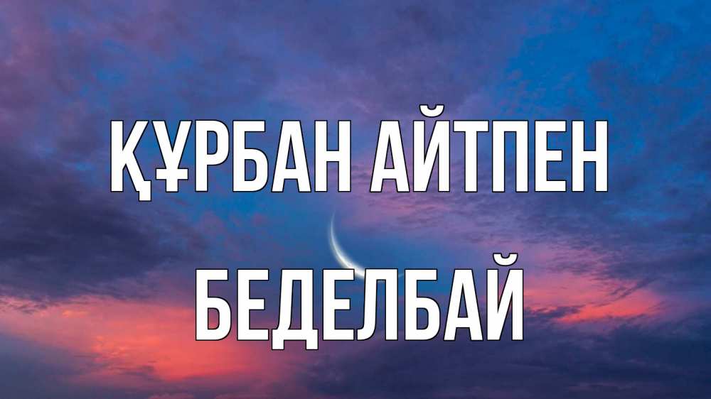 Картинка Құрбан айтпен, Беделбай