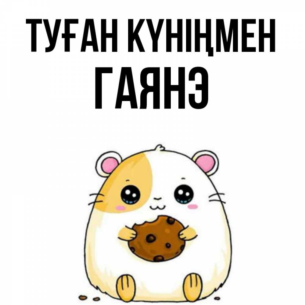 Күн сайын ашық хат с именем, Гаянэ Туған күніңмен с днюхой Онлайн тегін жүктеп алу тілектері бар керемет карта 