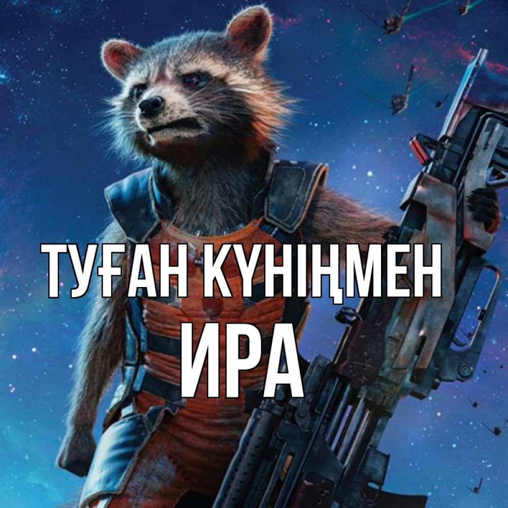 Күн сайын ашық хат с именем, Ира Туған күніңмен реактивный Рокета Онлайн тегін жүктеп алу тілектері бар керемет карта 