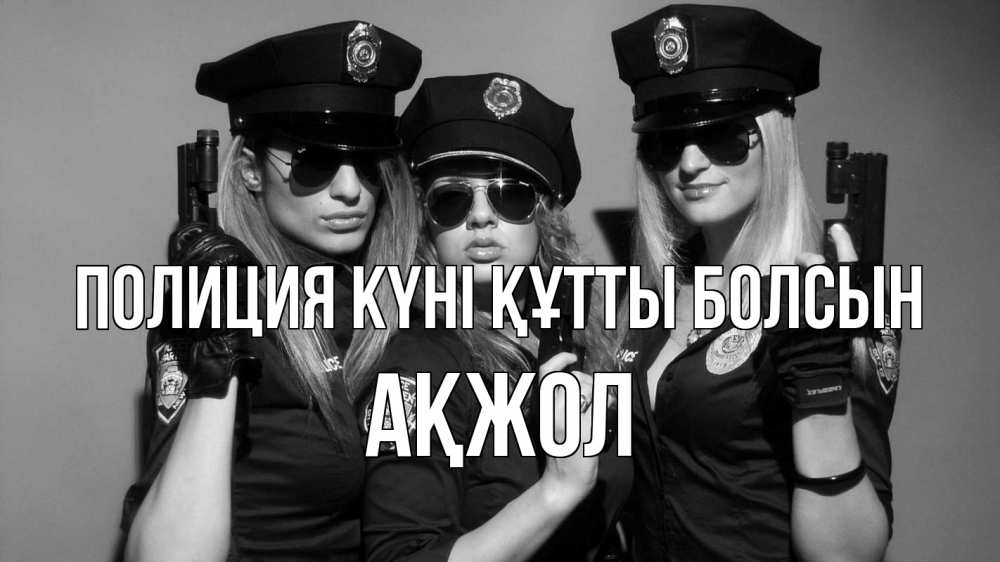 Картинка Полиция күні құтты болсын, Ақжол