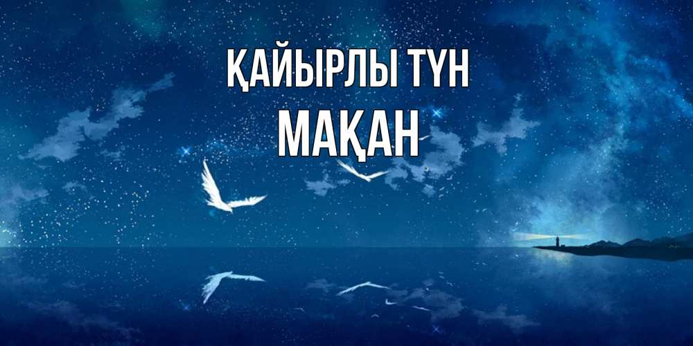 Күн сайын ашық хат с именем, Мақан Қайырлы түн птицы летят на фоне ночного неба Онлайн тегін жүктеп алу тілектері бар керемет карта 