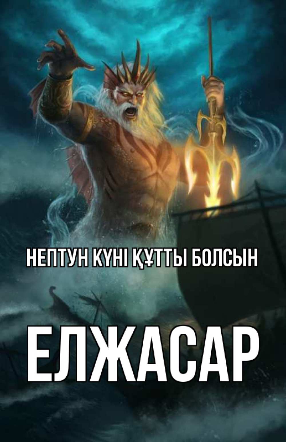 Картинка нептун күні құтты болсын, Елжасар