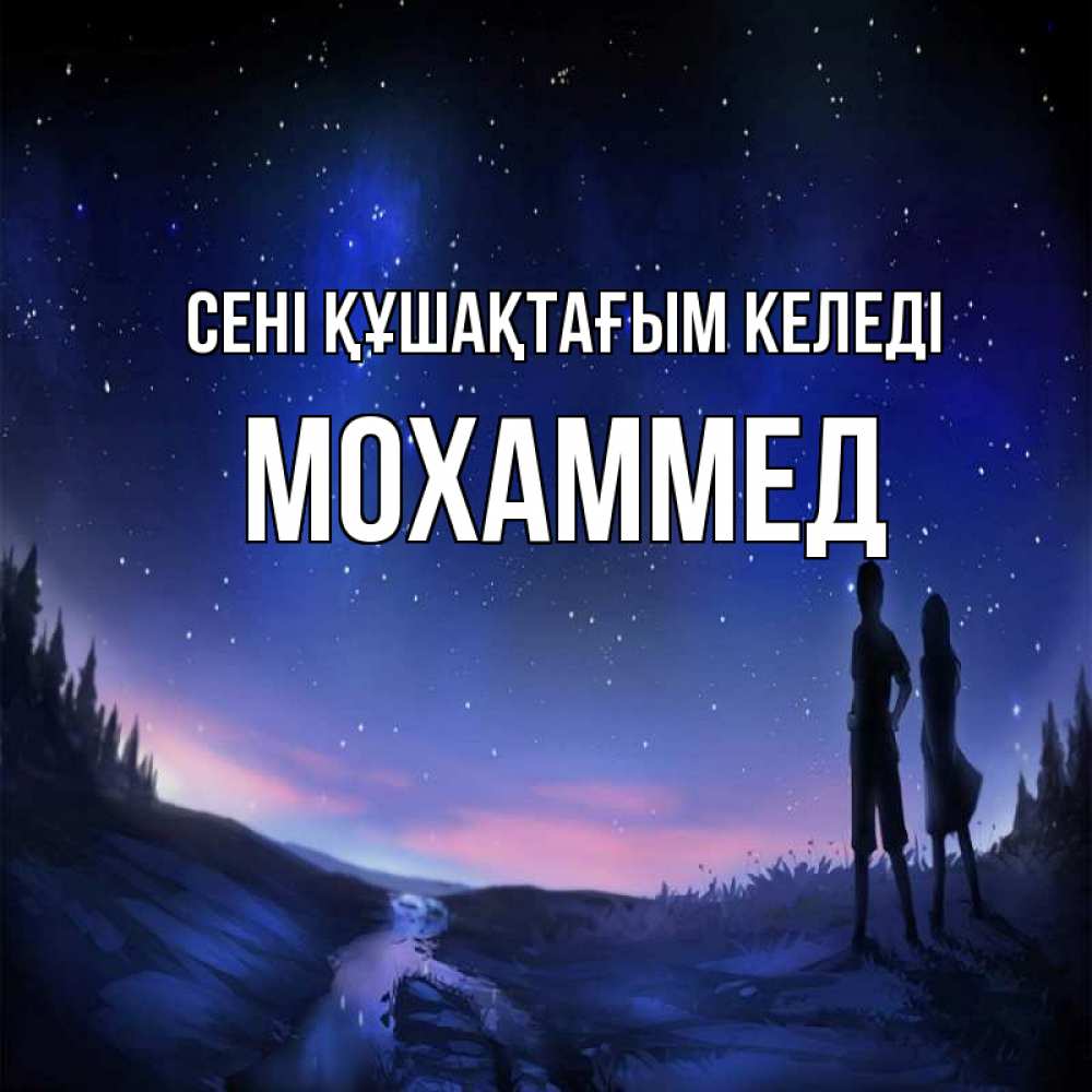 Күн сайын ашық хат с именем, Мохаммед сені құшақтағым келеді абстракция 1 Онлайн тегін жүктеп алу тілектері бар керемет карта 