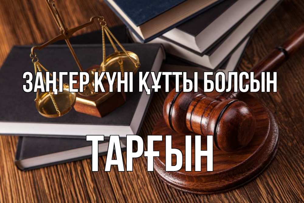 Картинка Заңгер күні құтты болсын, ТАРҒЫН