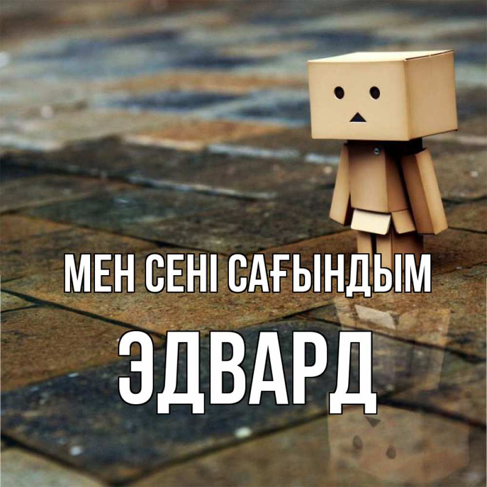 Күн сайын ашық хат с именем, Эдвард Мен сені сағындым куколка из картона в стиле майнкрафт Онлайн тегін жүктеп алу тілектері бар керемет карта 