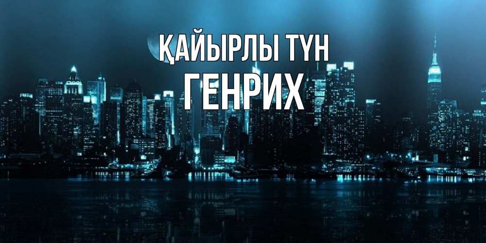 Күн сайын ашық хат с именем, Генрих Қайырлы түн городской пейзаж Онлайн тегін жүктеп алу тілектері бар керемет карта 
