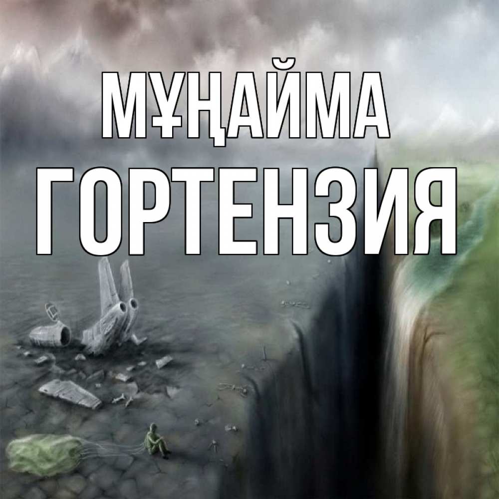 Күн сайын ашық хат с именем, Гортензия Мұңайма все спаслись. Онлайн тегін жүктеп алу тілектері бар керемет карта 