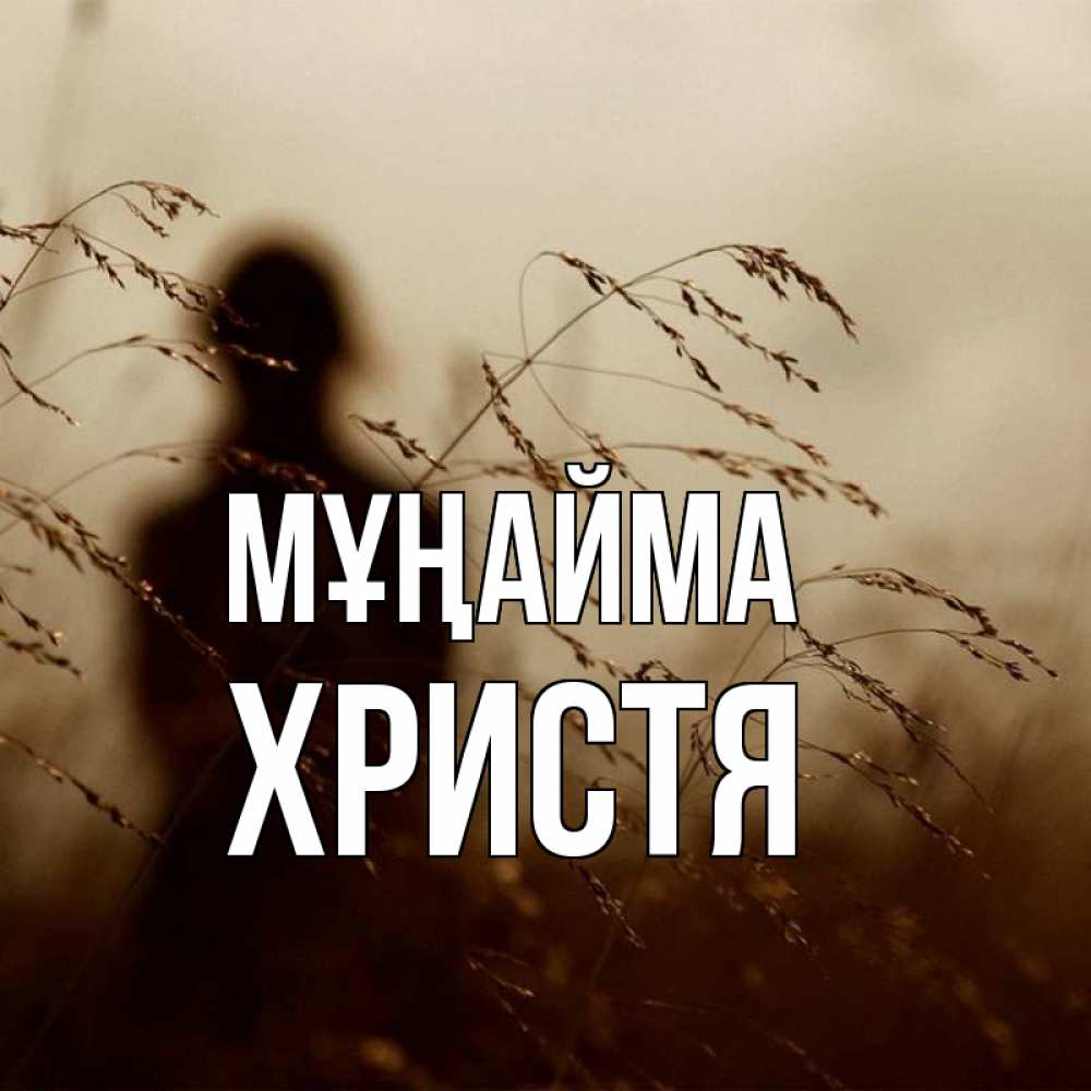 Күн сайын ашық хат с именем, Христя Мұңайма грусть Онлайн тегін жүктеп алу тілектері бар керемет карта 