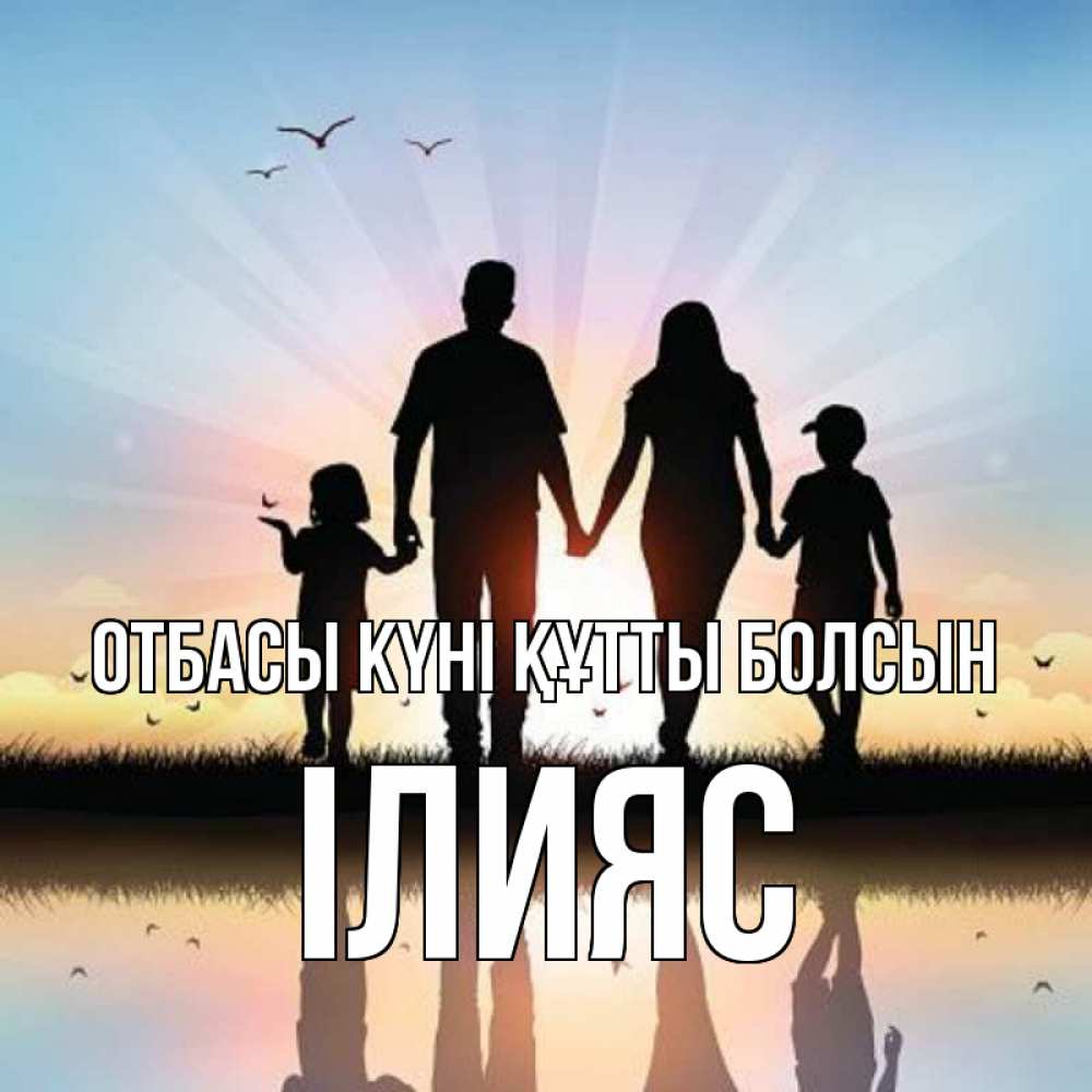 Күн сайын ашық хат с именем, ІЛИЯС отбасы күні құтты болсын сын, дочка, мама, папа, море , закат Онлайн тегін жүктеп алу тілектері бар керемет карта 