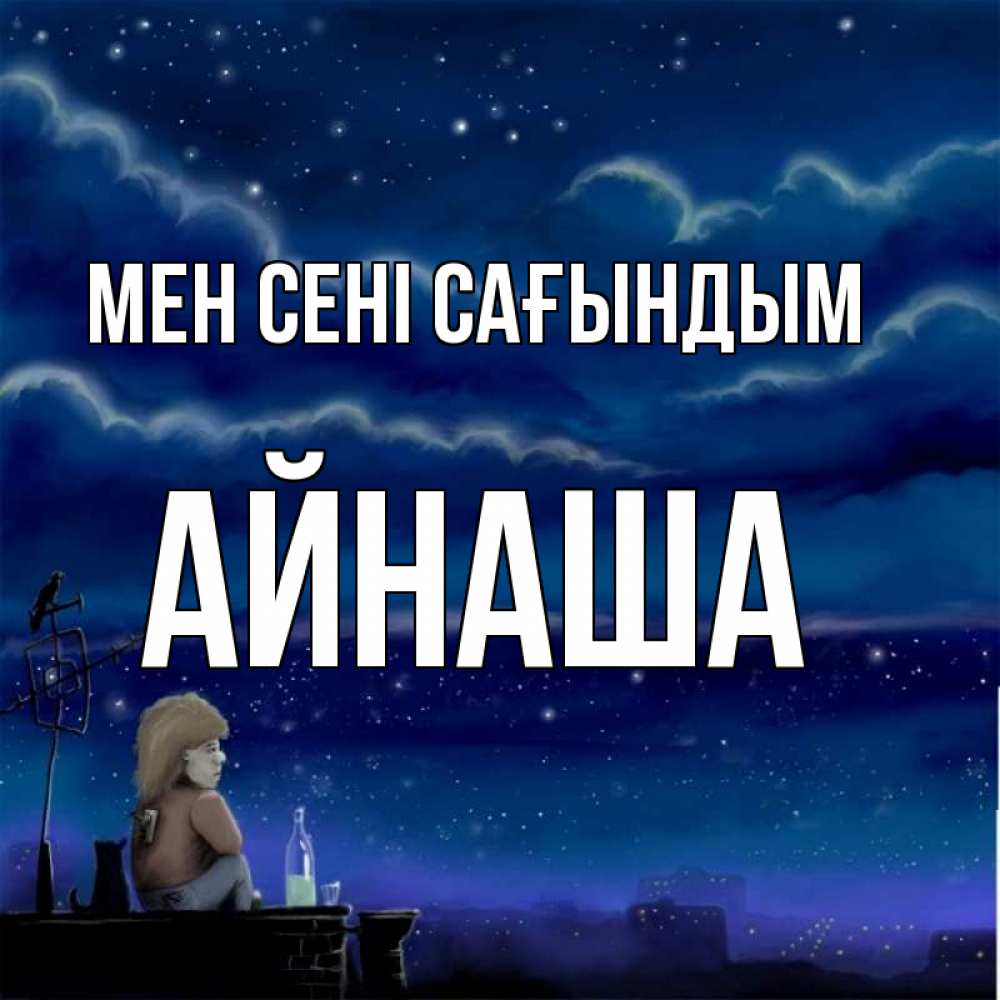 Күн сайын ашық хат с именем, АЙНАША Мен сені сағындым на крыше 1 Онлайн тегін жүктеп алу тілектері бар керемет карта 