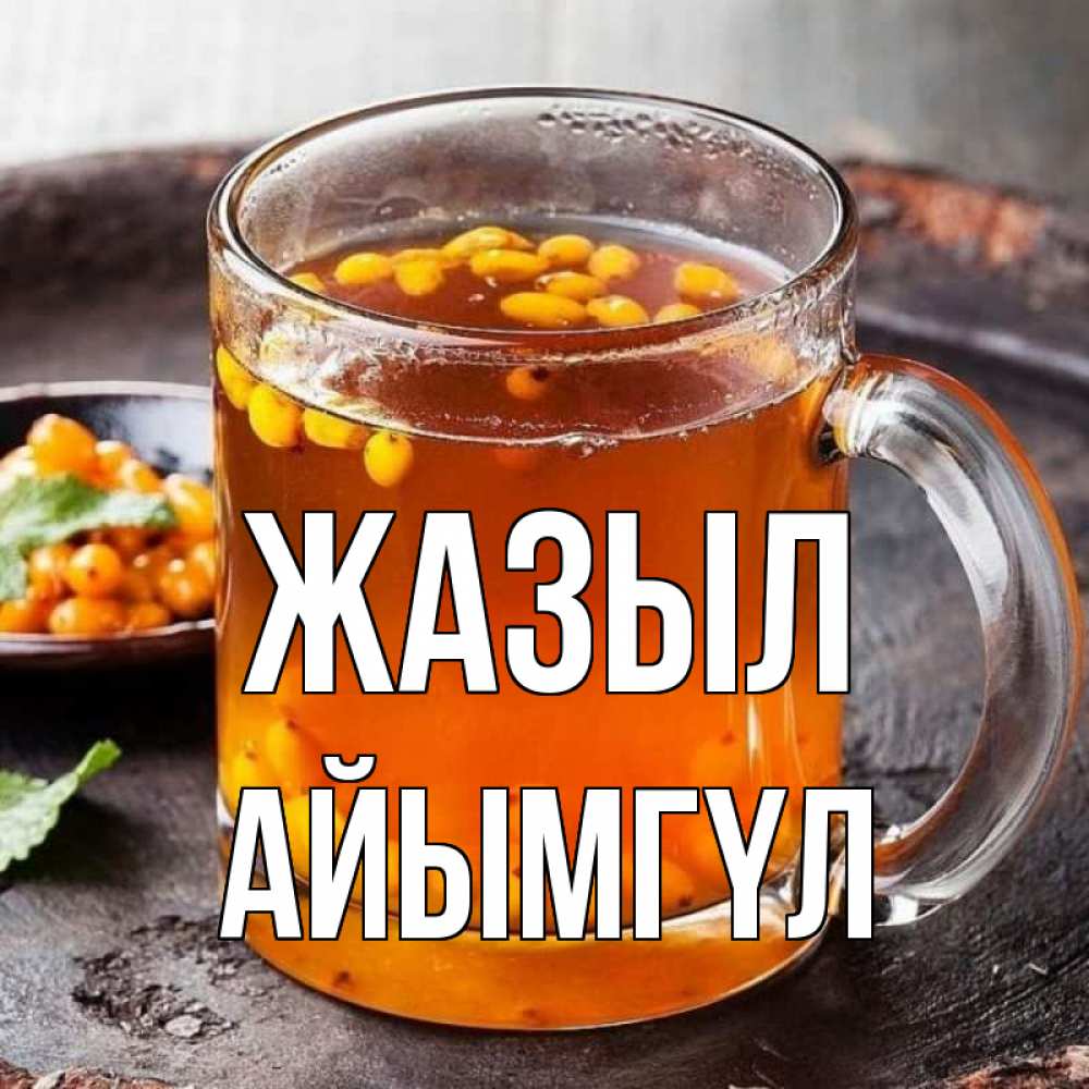 Күн сайын ашық хат с именем, АЙЫМГҮЛ Жазыл лекарство от простуды Онлайн тегін жүктеп алу тілектері бар керемет карта 