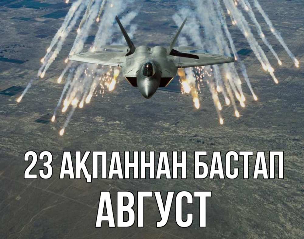 Картинка 23 ақпаннан бастап, Август