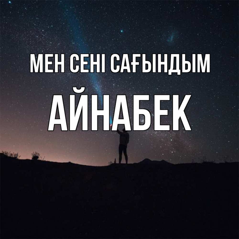 Күн сайын ашық хат с именем, Айнабек Мен сені сағындым звезды и луч света Онлайн тегін жүктеп алу тілектері бар керемет карта 