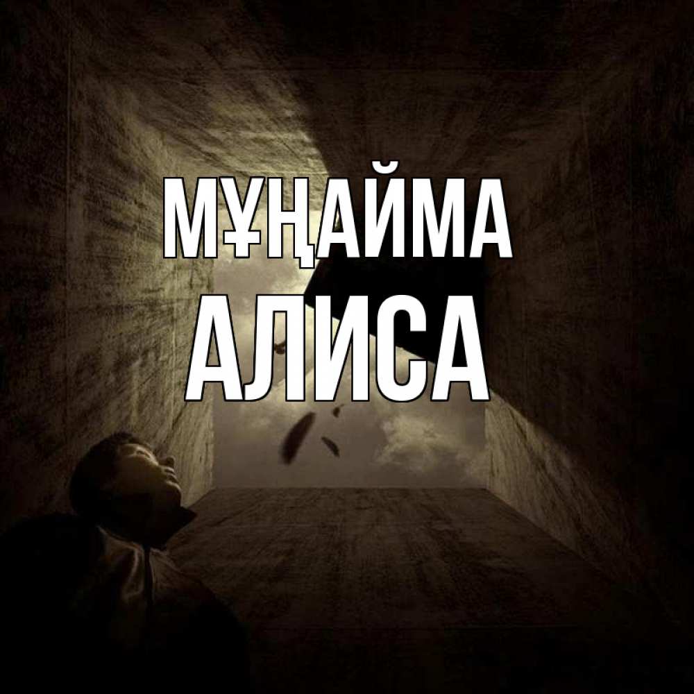 Күн сайын ашық хат с именем, Алиса Мұңайма жуть Онлайн тегін жүктеп алу тілектері бар керемет карта 