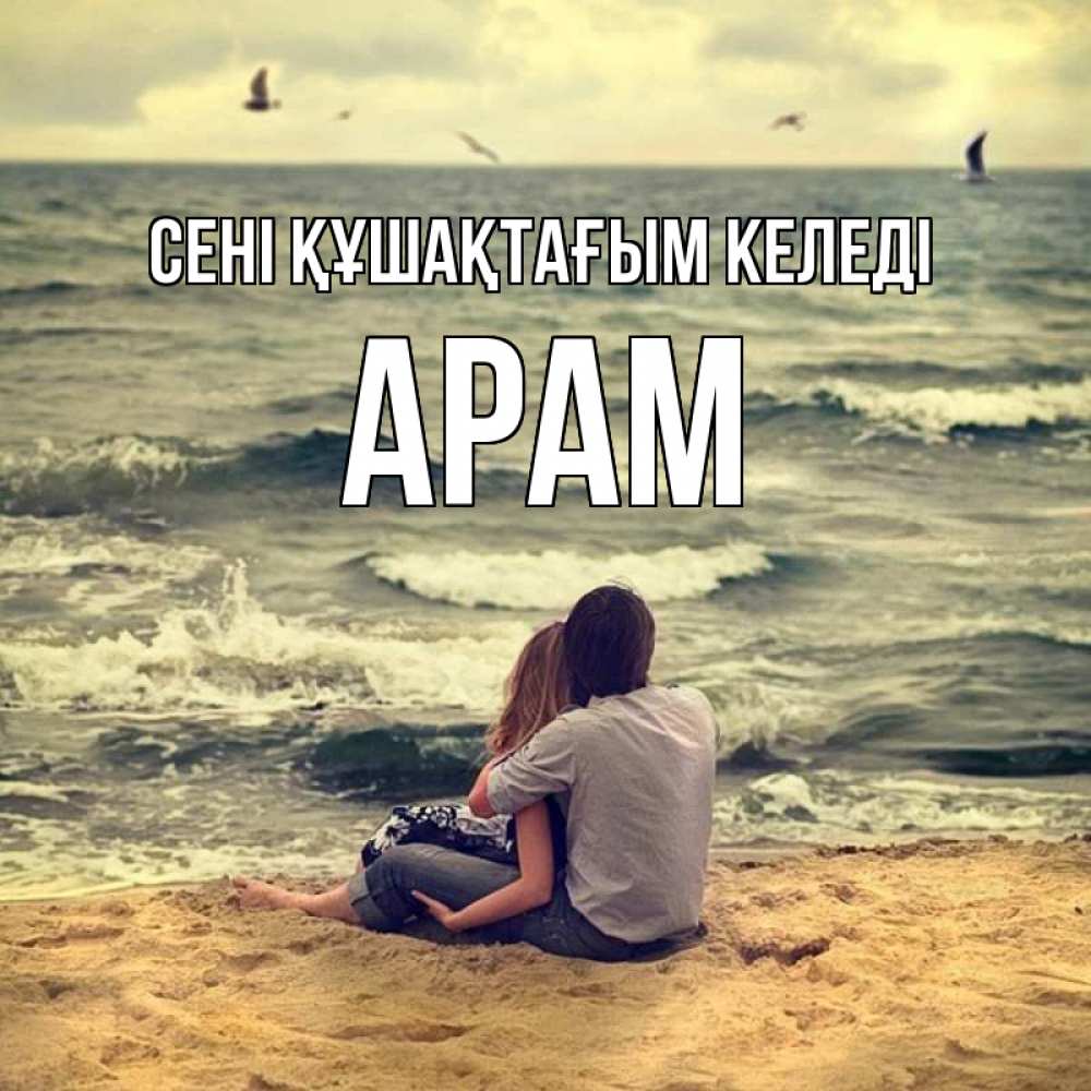 Күн сайын ашық хат с именем, Арам сені құшақтағым келеді возлюбленные на песочке Онлайн тегін жүктеп алу тілектері бар керемет карта 