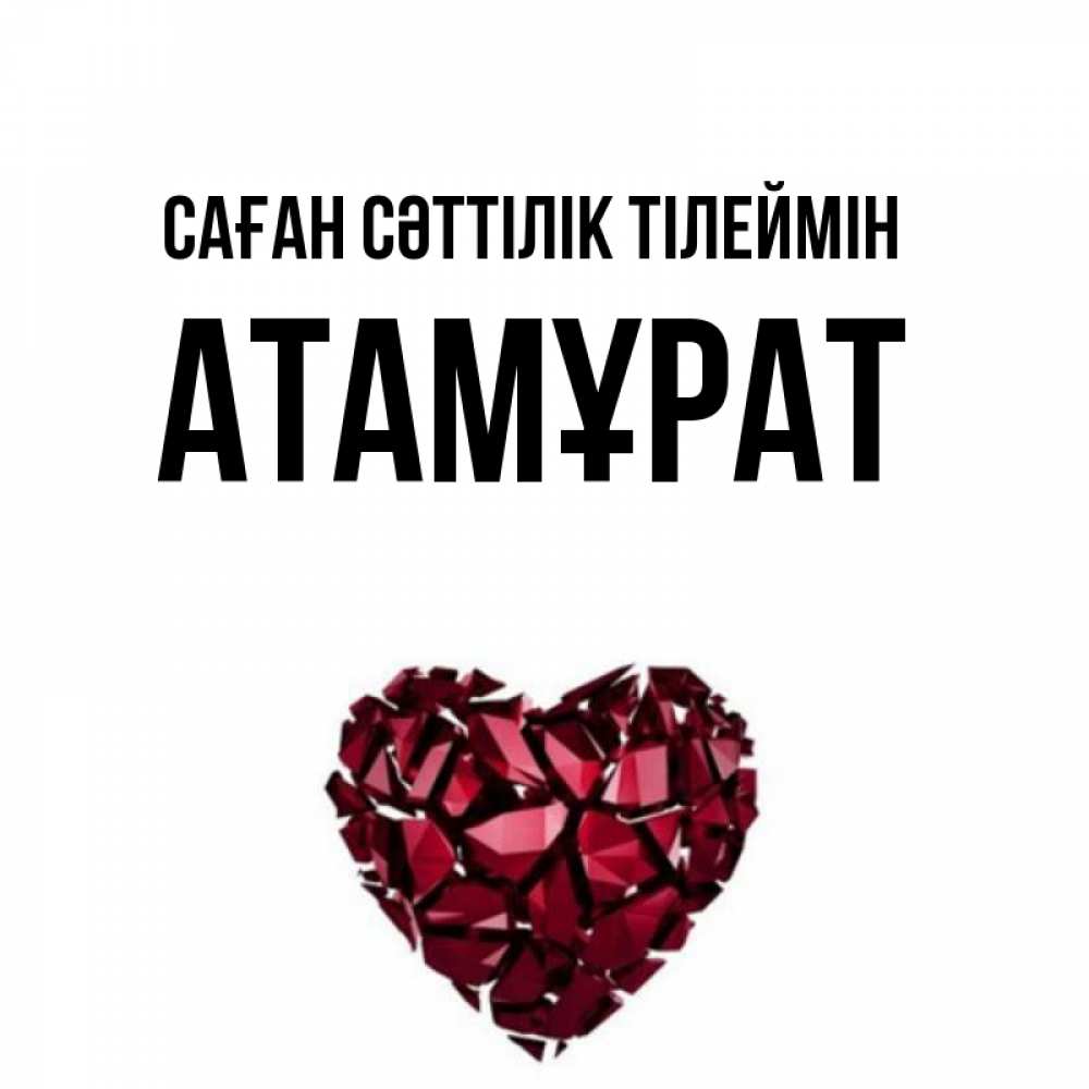 Күн сайын ашық хат с именем, Атамұрат Саған сәттілік тілеймін бордовое из кристаллов  1 Онлайн тегін жүктеп алу тілектері бар керемет карта 