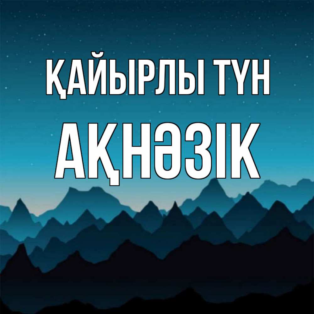 Күн сайын ашық хат с именем, АҚНӘЗІК Қайырлы түн сладких снов звездное небо Онлайн тегін жүктеп алу тілектері бар керемет карта 