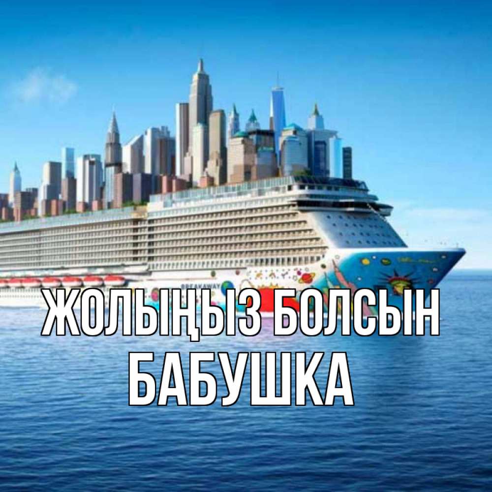 Күн сайын ашық хат с именем, Бабушка Жолыңыз болсын круизный лайнер с небоскребами Онлайн тегін жүктеп алу тілектері бар керемет карта 