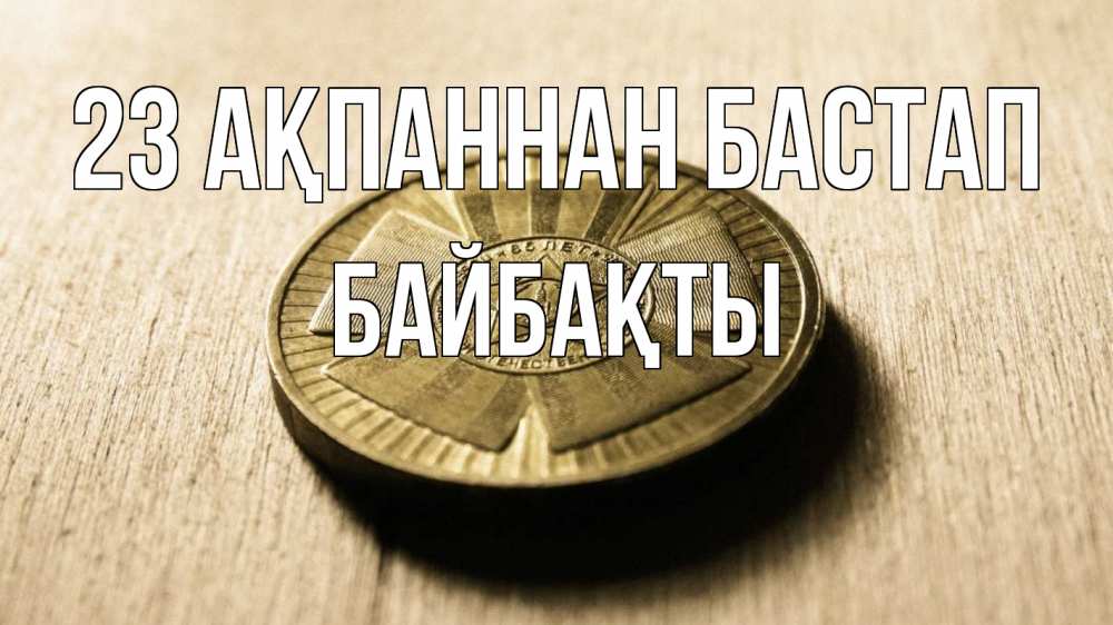 Күн сайын ашық хат с именем, Байбақты 23 ақпаннан бастап 23 февраля Онлайн тегін жүктеп алу тілектері бар керемет карта 