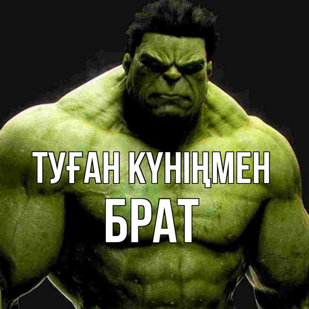 Күн сайын ашық хат с именем, Брат Туған күніңмен зеленый супергерой марвел Онлайн тегін жүктеп алу тілектері бар керемет карта 