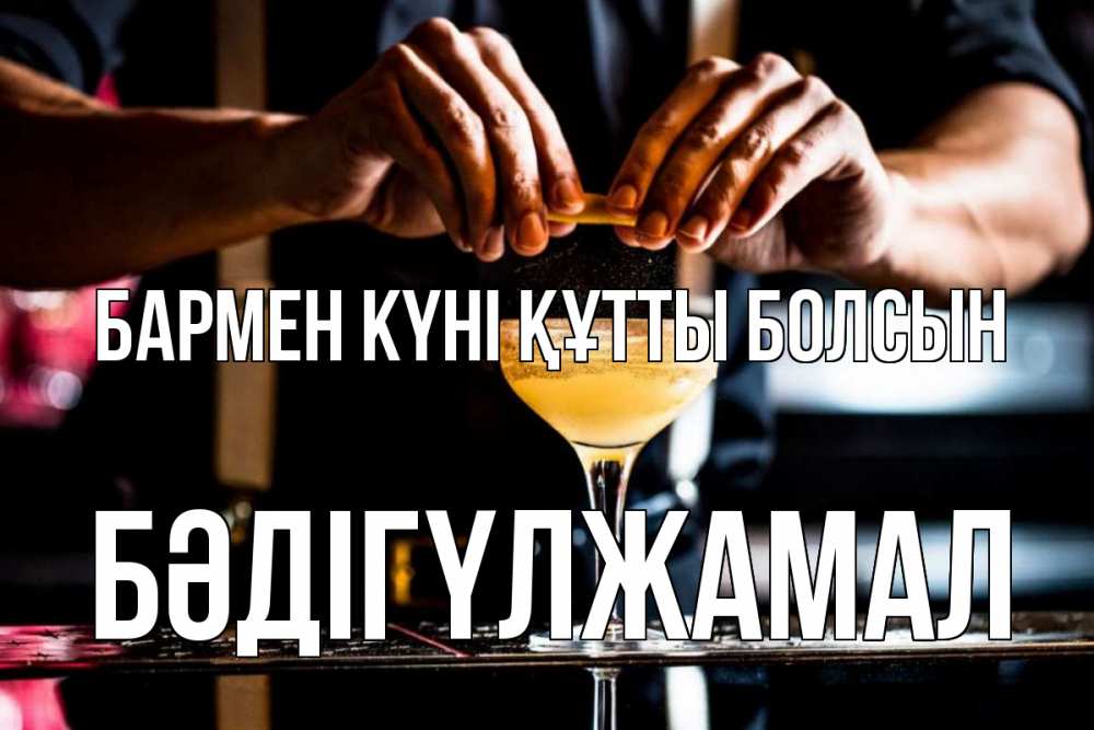 Күн сайын ашық хат с именем, БӘДІГҮЛЖАМАЛ бармен күні құтты болсын с днем бармена Онлайн тегін жүктеп алу тілектері бар керемет карта 