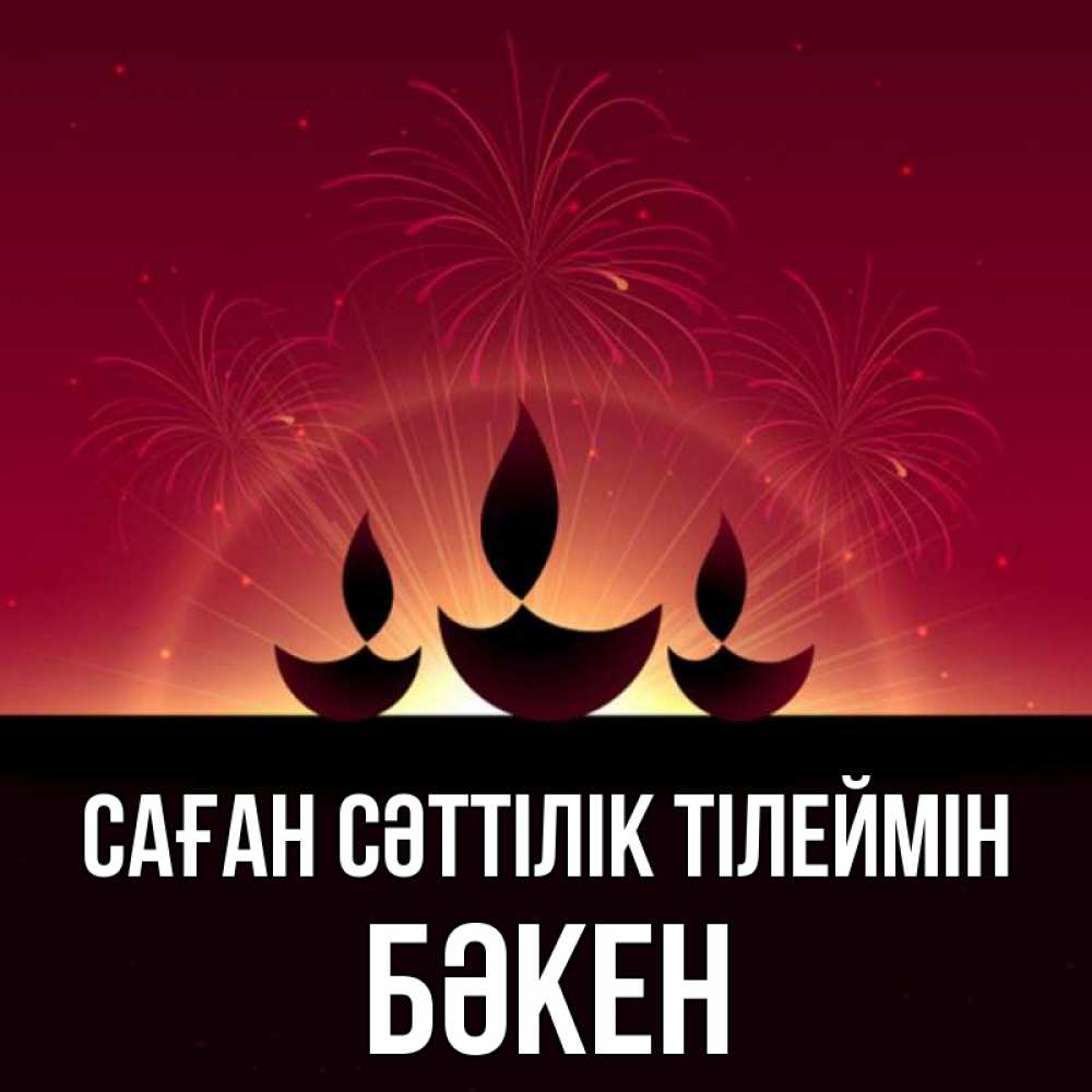 Күн сайын ашық хат с именем, Бәкен Саған сәттілік тілеймін праздник Онлайн тегін жүктеп алу тілектері бар керемет карта 