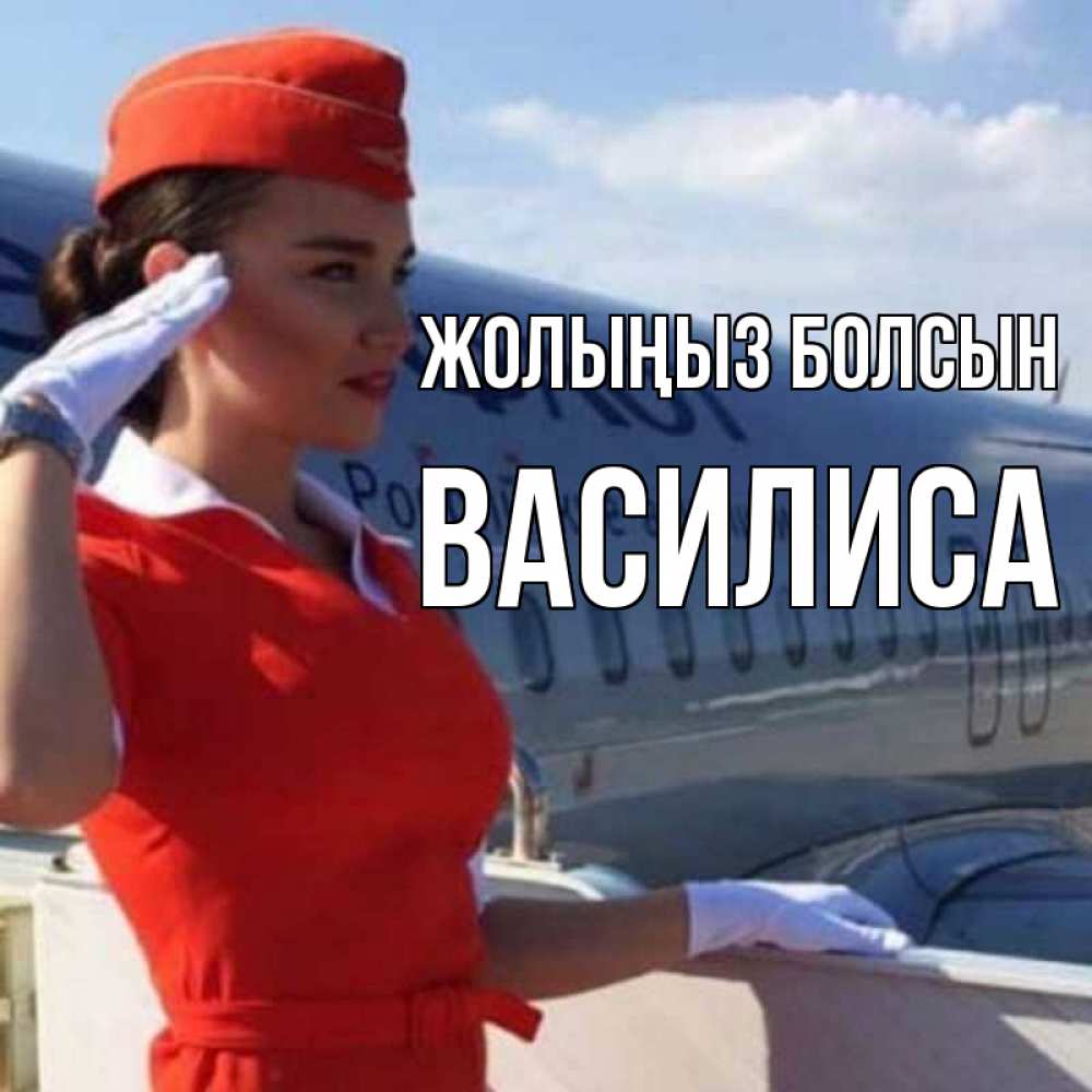 Күн сайын ашық хат с именем, Василиса Жолыңыз болсын чудесного полета Онлайн тегін жүктеп алу тілектері бар керемет карта 