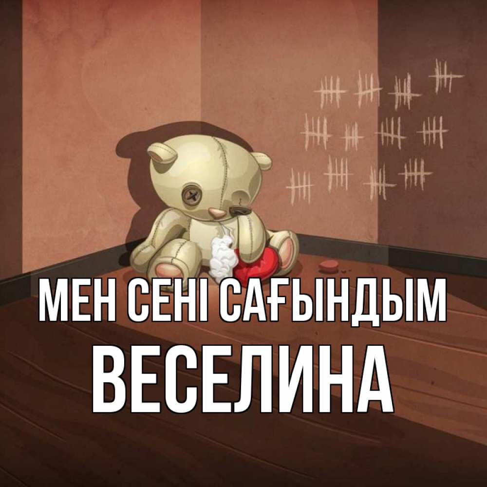 Күн сайын ашық хат с именем, Веселина Мен сені сағындым скорее ко мне Онлайн тегін жүктеп алу тілектері бар керемет карта 