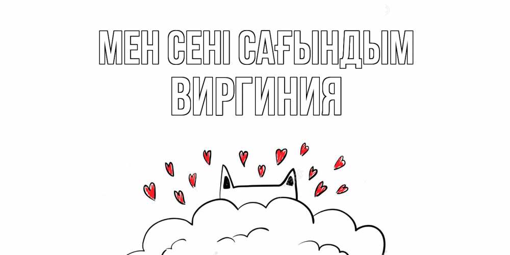 Күн сайын ашық хат с именем, Виргиния Мен сені сағындым котик скучает по тебе очень с сердечками Онлайн тегін жүктеп алу тілектері бар керемет карта 