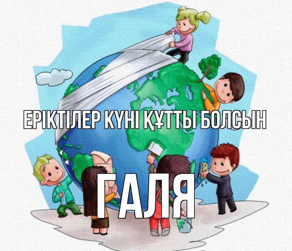 Күн сайын ашық хат с именем, Галя Еріктілер күні құтты болсын С днем волонтера Онлайн тегін жүктеп алу тілектері бар керемет карта 