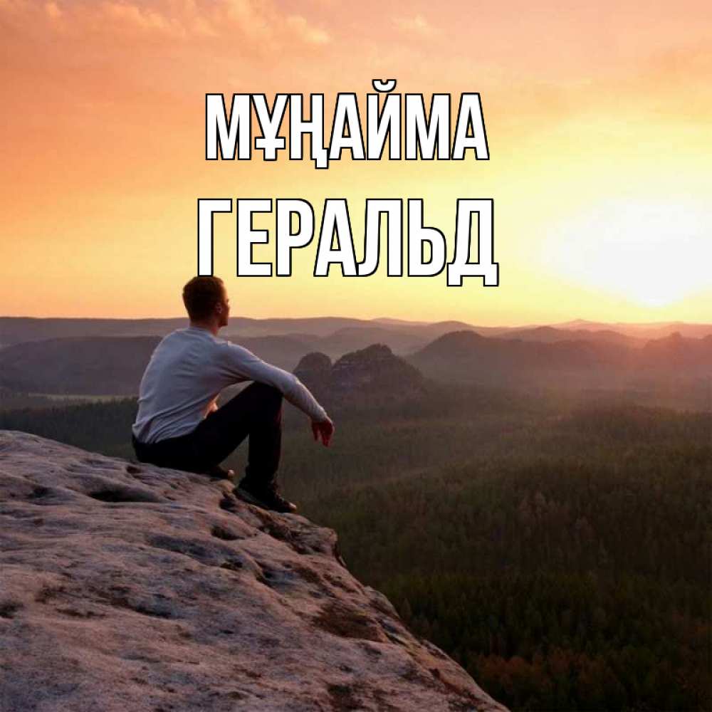 Күн сайын ашық хат с именем, Геральд Мұңайма смотрим на закат Онлайн тегін жүктеп алу тілектері бар керемет карта 