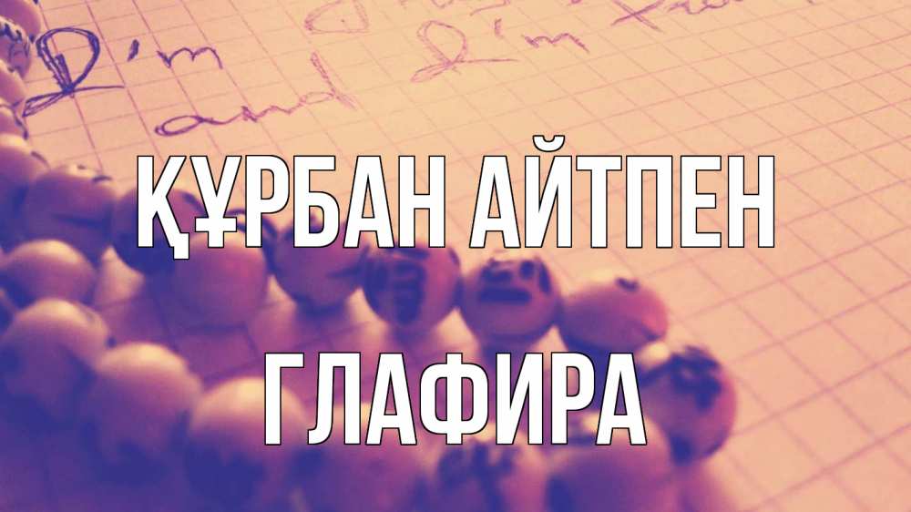 Күн сайын ашық хат с именем, Глафира Құрбан айтпен четки Онлайн тегін жүктеп алу тілектері бар керемет карта 