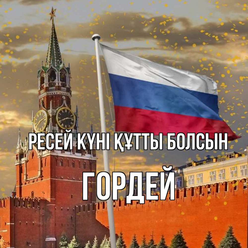Күн сайын ашық хат с именем, Гордей Ресей күні құтты болсын С днем России Онлайн тегін жүктеп алу тілектері бар керемет карта 