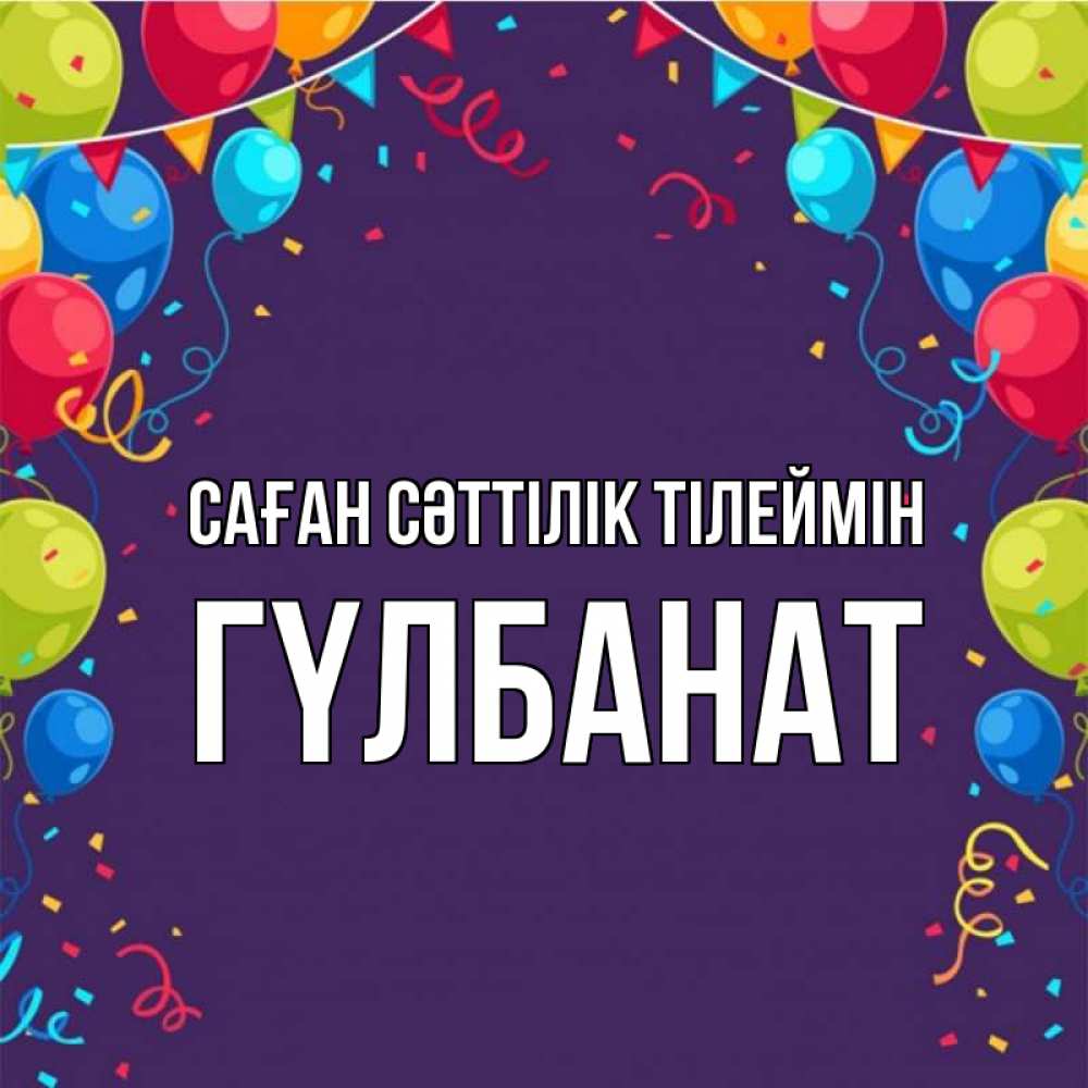 Күн сайын ашық хат с именем, ГҮЛБАНАТ Саған сәттілік тілеймін шары Онлайн тегін жүктеп алу тілектері бар керемет карта 