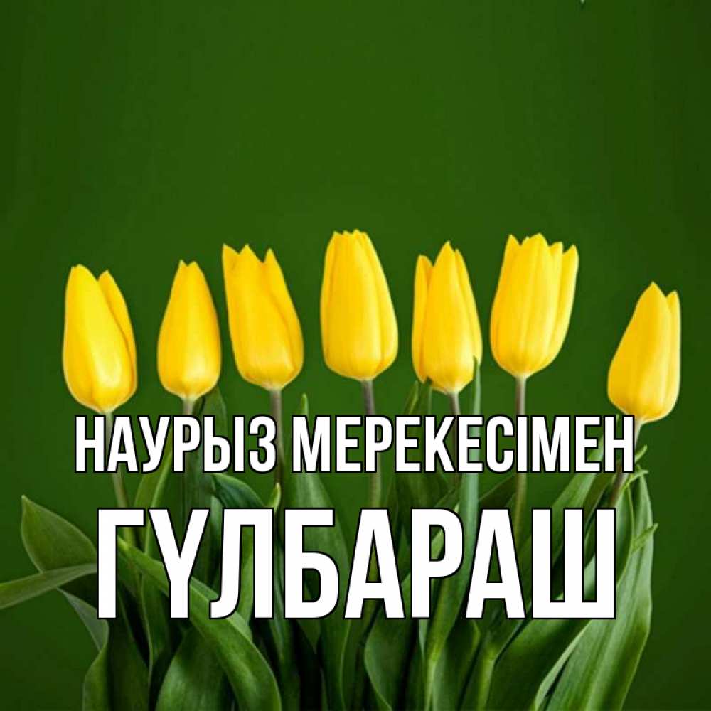 Күн сайын ашық хат с именем, ГҮЛБАРАШ Наурыз мерекесімен желтого цвета 3 Онлайн тегін жүктеп алу тілектері бар керемет карта 