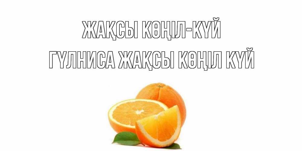 Күн сайын ашық хат с именем, ГҮЛНИСА Жақсы көңіл күй мандарин Онлайн тегін жүктеп алу тілектері бар керемет карта 