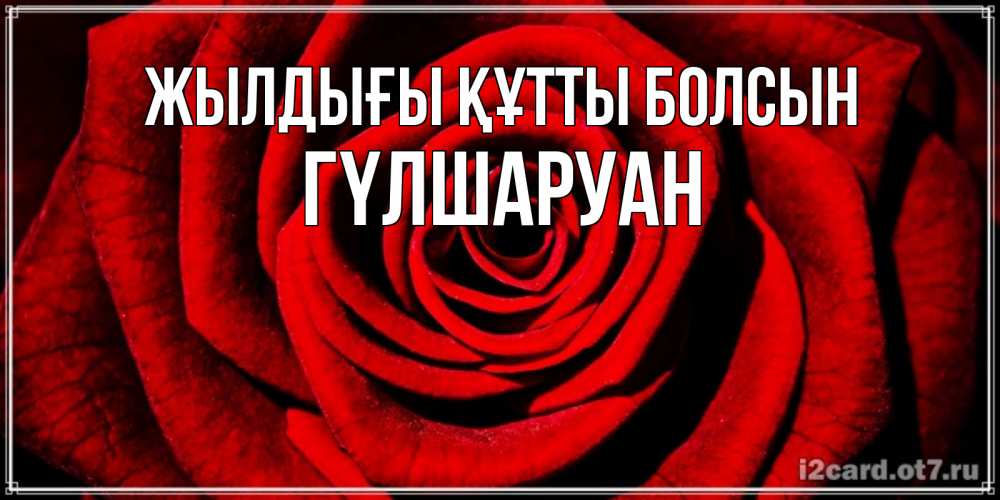 Күн сайын ашық хат с именем, ГҮЛШАРУАН Жылдығы құтты болсын алая роза Онлайн тегін жүктеп алу тілектері бар керемет карта 